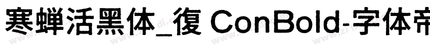 寒蝉活黑体_復 ConBold字体转换